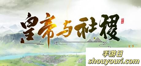 我，秦始皇，打钱！《皇帝与社稷》将于7月26日登陆Steam，能开后宫！