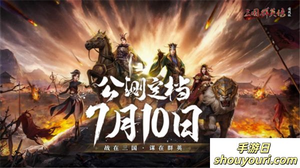 《三国群英传：国战版》公测定档7.10 共创乱世业！