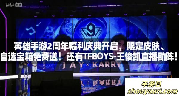 英雄手游2周年福利庆典开启，限定皮肤、自选宝箱免费送！还有TFBOYS-王俊凯直播助阵！