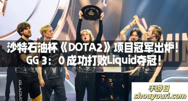 沙特石油杯《DOTA2》项目冠军出炉！ GG 3：0 成功打败Liquid夺冠！