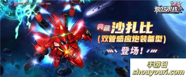 更强赤色彗星！沙扎比（双管感应炮装备型）登陆《敢达决战》