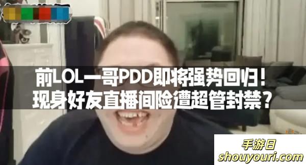 前LOL一哥PDD即将强势回归！现身好友直播间险遭超管封禁？