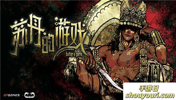 苏丹喊你来打牌了！《苏丹的游戏》现已开启Steam商店页面