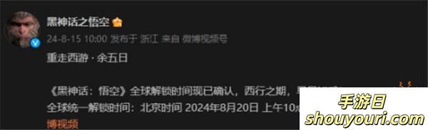 倒计时5天，《黑神话：悟空》解锁时间表正式揭晓，2024年8月20日共赴西游之旅