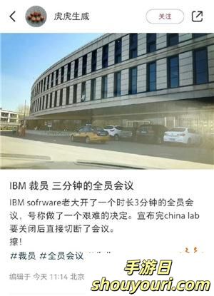 中国研发部突然关闭！IBM裁员内幕：逼中国员工去印度