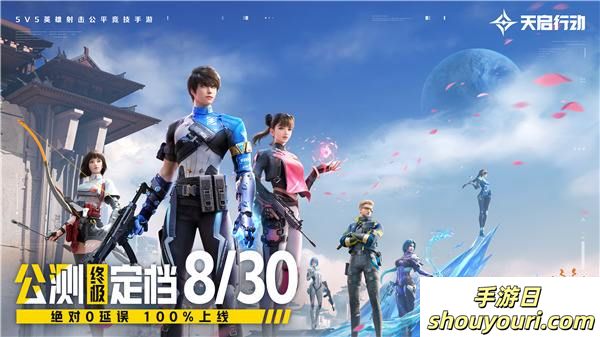 《天启行动》公测终极定档8月30日 绝对0延误 100%上线