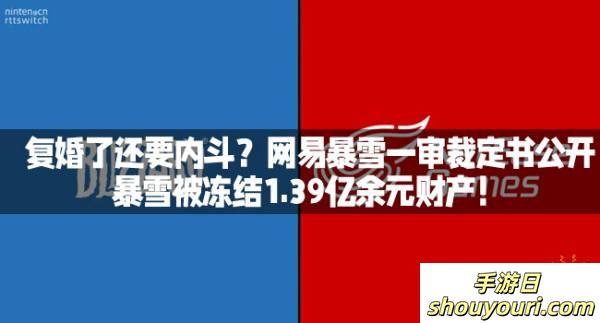 复婚了还要内斗？网易暴雪一审裁定书公开，暴雪被冻结1.39亿余元财产！