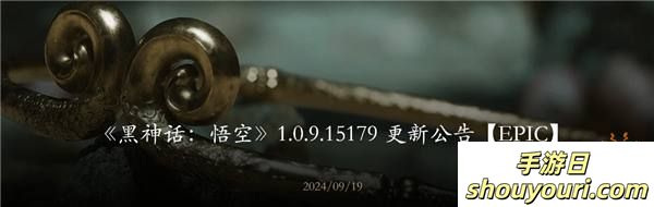 《黑神话 悟空》1.0.9.15179更新！Epic平台先上线！