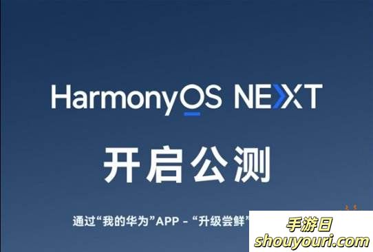 华为正式发布HarmonyOS NEXT公测：微信暂未加入！