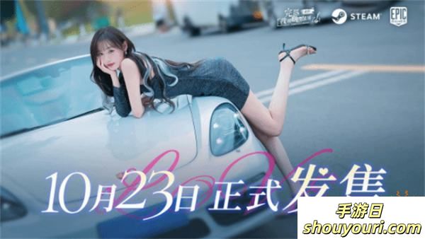 终于要和美女贴贴！《完蛋!我被美女包围了!前传》定档10月23日，免费试玩demo现已上线！