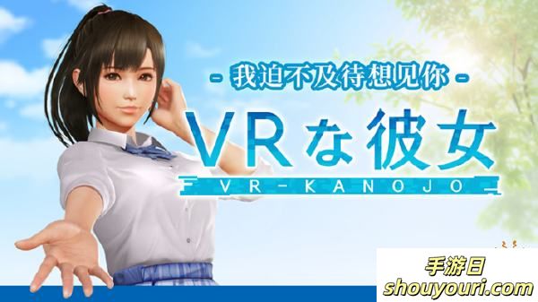 谁的老婆来了，《VR女友》最新作将于2025年2月发布