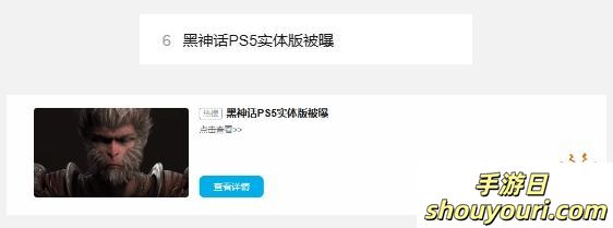 “黑神话PS5实体版被曝”上热搜！玩家：良心价格，我必拿下！