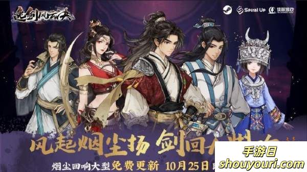 武侠迷过年了！《逸剑风云决》“烟尘回响”将于10月25日免费更新！