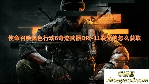 使命召唤黑色行动6奇迹武器DRI-11裂光炮怎么获取