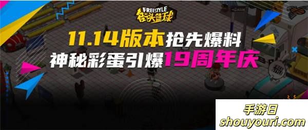 《街头篮球》新版本抢先爆料 神秘彩蛋引爆19周年庆典