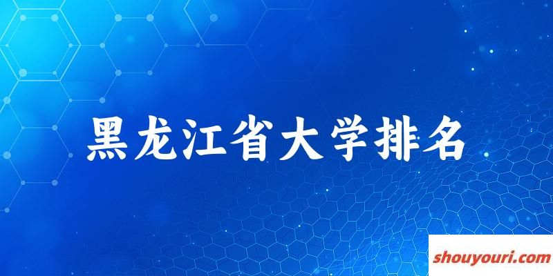 黑龙江省大学排名及2024年录取分数线（2025参考）