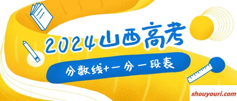 山西高考一本二本分数线（含一分一段表文理科）(图1)