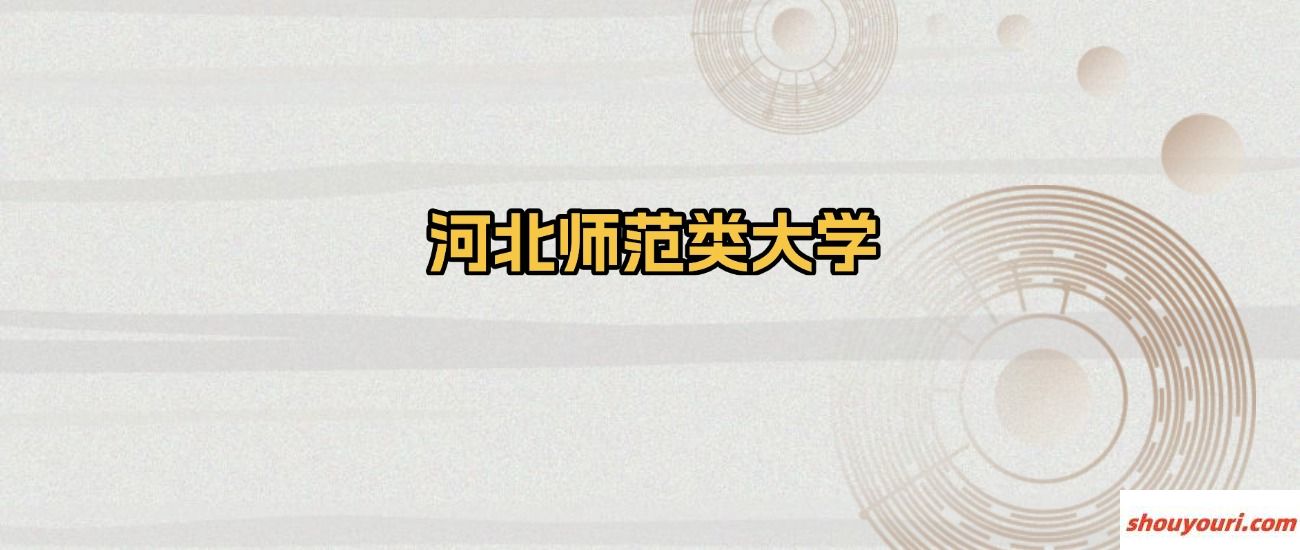 河北省师范类大学名单：含河北师范大学、河北科技师范学院(图1)