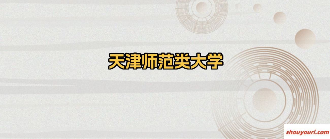 天津市师范类大学名单：含天津师范大学、天津职业技术师范大学(图1)