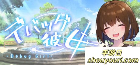 《DEBUG女友》登陆Steam 与可爱女友的游戏创作之旅