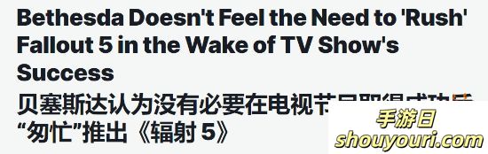 陶德放话：不会急忙推出《辐射5》，慢工出细活！粉丝：行，我们能等！