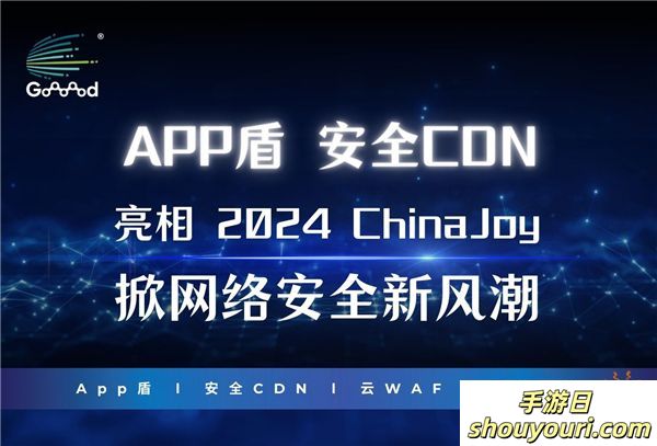 Goooood® 携「App盾」和「安全CDN」亮相 2024 ChinaJoy 掀起网络安全新风潮！