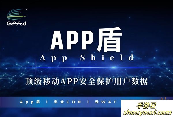 Goooood® 携「App盾」和「安全CDN」亮相 2024 ChinaJoy 掀起网络安全新风潮！