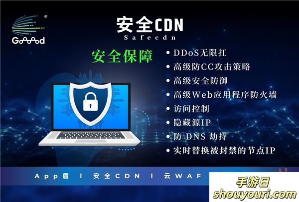 Goooood® 携「App盾」和「安全CDN」亮相 2024 ChinaJoy 掀起网络安全新风潮！