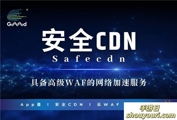 Goooood® 携「App盾」和「安全CDN」亮相 2024 ChinaJoy 掀起网络安全新风潮！