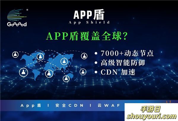 Goooood® 携「App盾」和「安全CDN」亮相 2024 ChinaJoy 掀起网络安全新风潮！