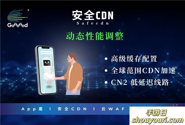 Goooood® 携「App盾」和「安全CDN」亮相 2024 ChinaJoy 掀起网络安全新风潮！