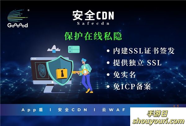 Goooood® 携「App盾」和「安全CDN」亮相 2024 ChinaJoy 掀起网络安全新风潮！