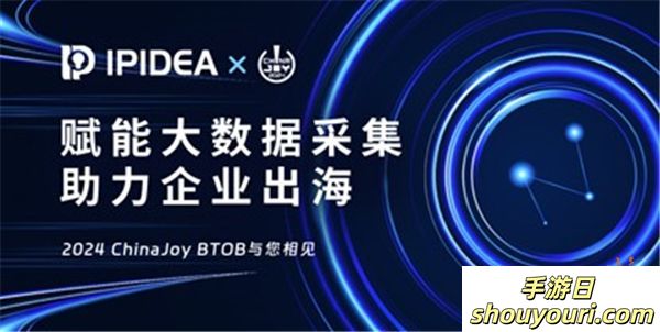 IPIDEA参展2024 ChinaJoy BTOB，再创HTTP代理行业新纪元！