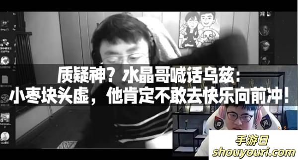 质疑神？水晶哥喊话乌兹：小枣块头虚，他肯定不敢去快乐向前冲！