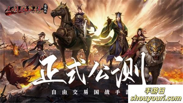 万人国战的真实三国！《三国群英传：国战版》今日公测开启！