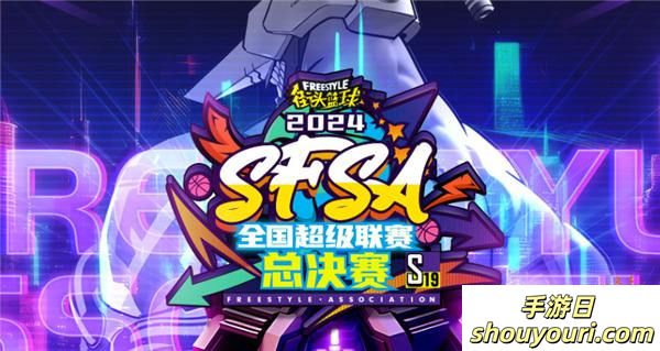 《街头篮球》SFSA总决赛专题上线 门票即将正式发售