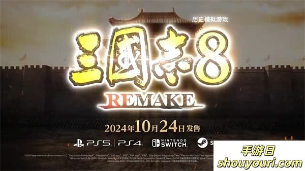 系列最多武将！《三国志8 Remake》10月24日正式发售！体验全新武将演义魅力