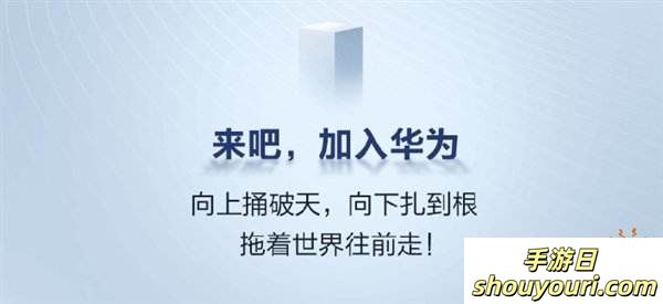 不限学校、专业、学历！华为面向全球招募天才少年！