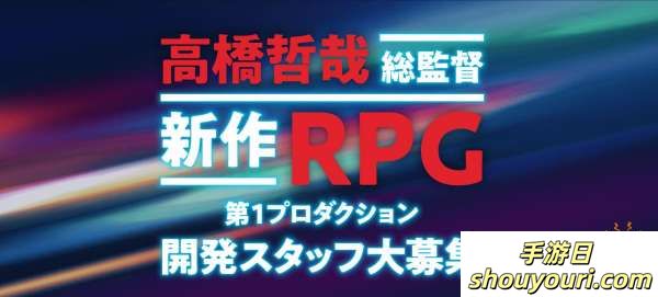 新的RPG项目！《异度之刃》开发商Monolith Soft招聘新RPG的开发团队