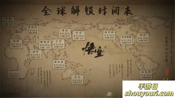 倒计时5天，《黑神话：悟空》解锁时间表正式揭晓，2024年8月20日共赴西游之旅