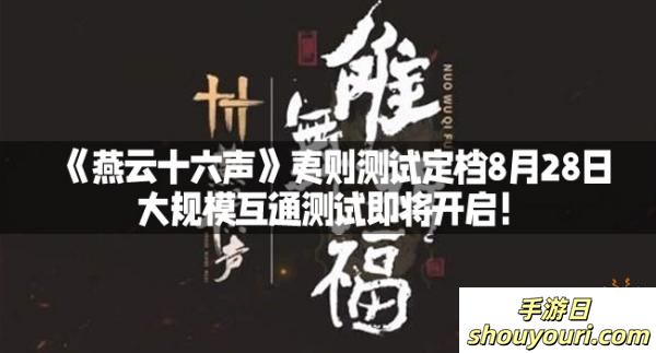 《燕云十六声》夷则测试定档8月28日：大规模互通测试即将开启！