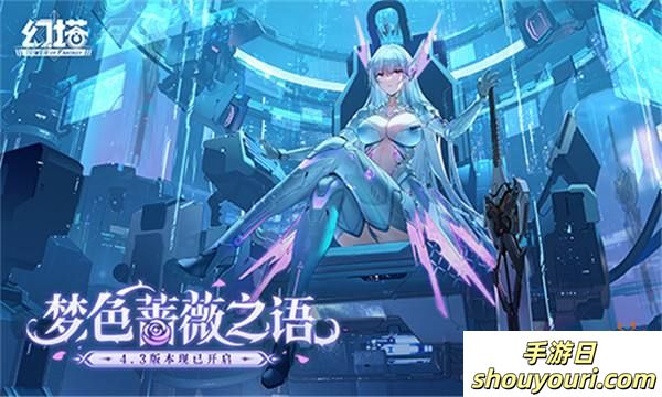 梦色蔷薇之语 《幻塔》4.3全新版本今日上线