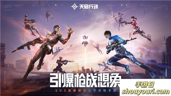 《天启行动》公测终极定档8月30日 绝对0延误，100%上线