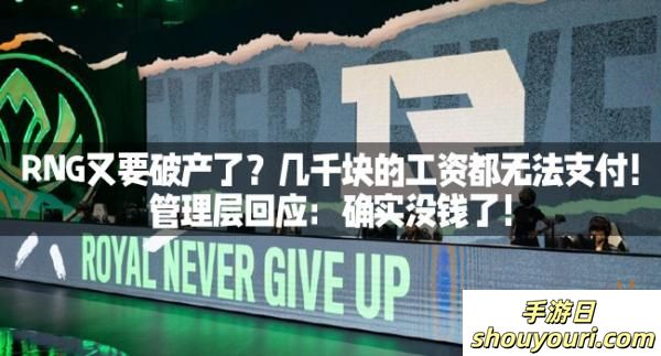 RNG又要破产了？几千块的工资都无法支付！管理层回应：确实没钱了！