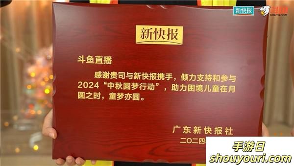 斗鱼携手新快报开展中秋圆梦联欢公益活动 与受助儿童共享团圆之乐