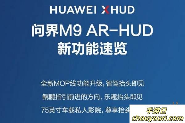 汽车秒变电影院！华为问界M9 AR-HUD新功能：驻车观影！