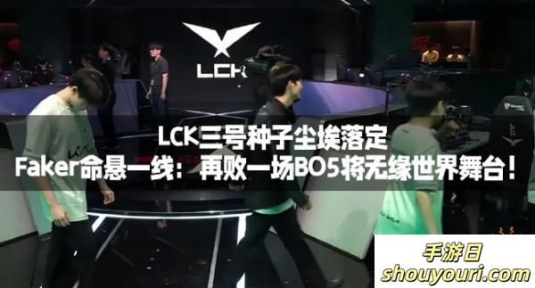 LCK三号种子尘埃落定，Faker命悬一线：再败一场BO5将无缘世界舞台！