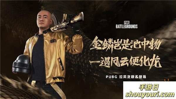 PUBG x拉风龙联名皮肤霸气登场 虎牙抢先预售开启