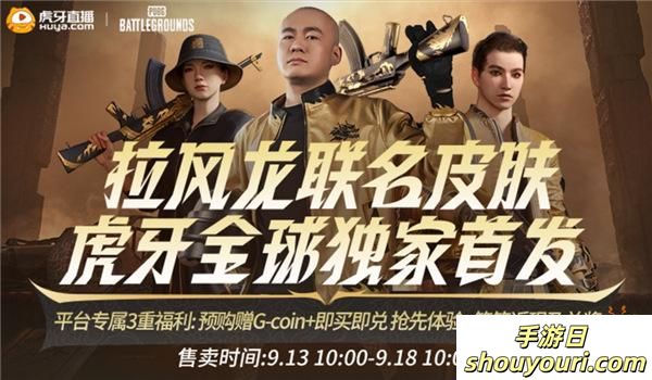 PUBG x拉风龙联名皮肤霸气登场 虎牙抢先预售开启