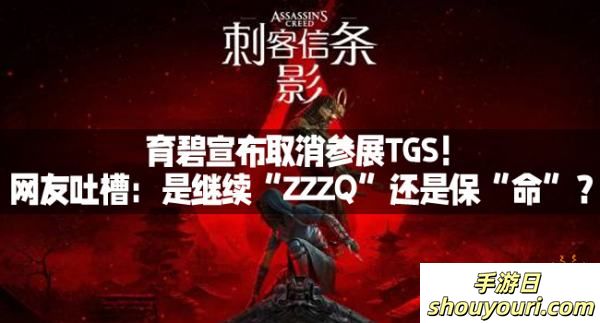 育碧宣布取消参展TGS！网友吐槽：是继续“ZZZQ”还是保“命”？